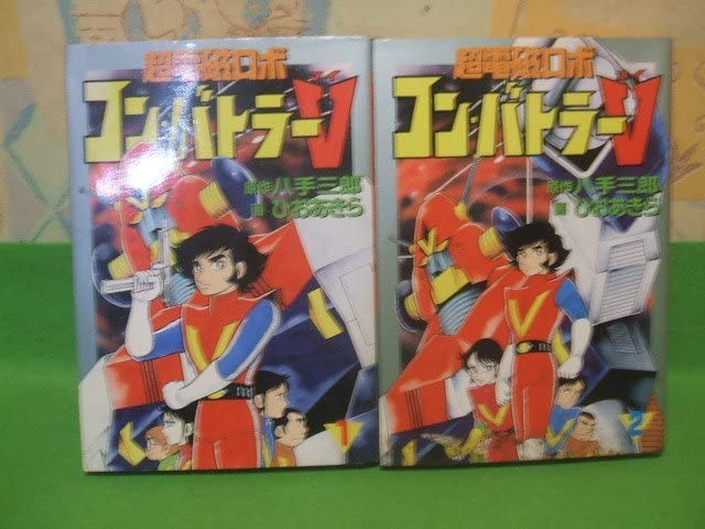 Amazon.co.jp: 超電磁ロボコンバトラーV全2巻 全初版 ひお あきら 八手